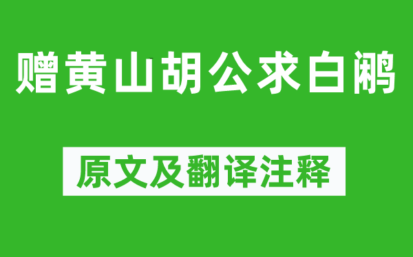 李白《贈(zèng)黃山胡公求白鷴》原文及翻譯注釋,詩意解釋