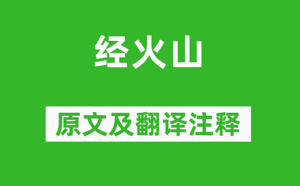 岑參《經(jīng)火山》原文及翻譯注釋,詩意解釋