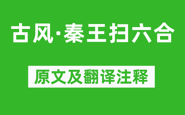 李白《古風·秦王掃六合》原文及翻譯注釋,詩意解釋