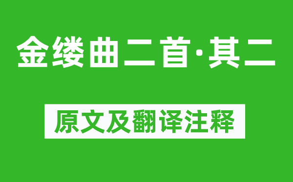 顧貞觀《金縷曲二首·其二》原文及翻譯注釋,詩意解釋