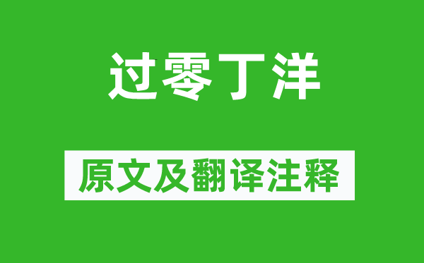 文天祥《過零丁洋》原文及翻譯注釋,詩意解釋