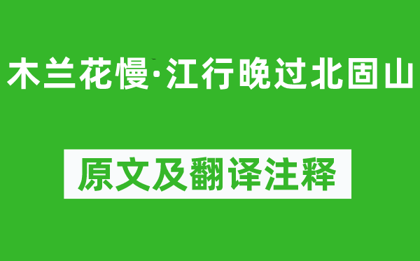 蔣春霖《木蘭花慢·江行晚過北固山》原文及翻譯注釋,詩意解釋