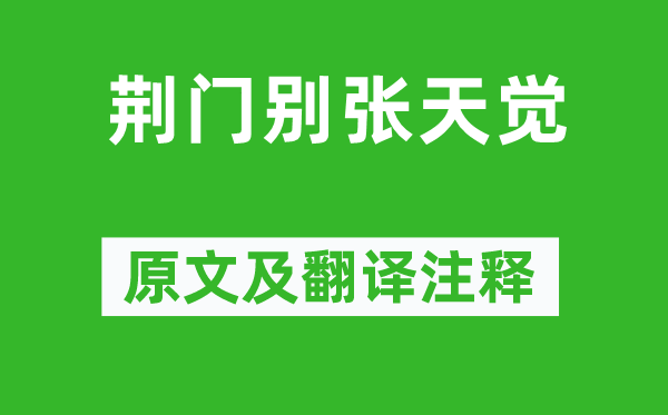 魏泰《荊門別張?zhí)煊X》原文及翻譯注釋,詩意解釋