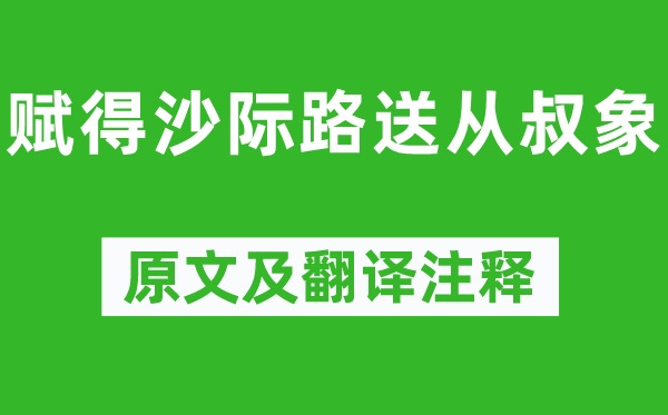 韋應(yīng)物《賦得沙際路送從叔象》原文及翻譯注釋,詩意解釋