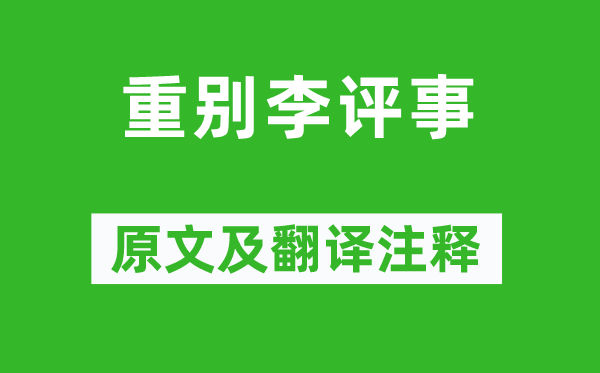 王昌齡《重別李評(píng)事》原文及翻譯注釋,詩(shī)意解釋