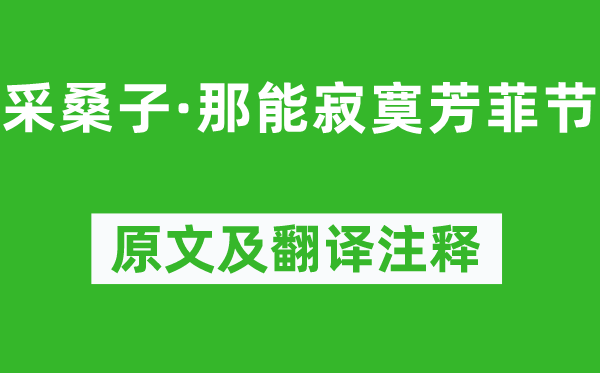 納蘭性德《采桑子·那能寂寞芳菲節(jié)》原文及翻譯注釋,詩(shī)意解釋