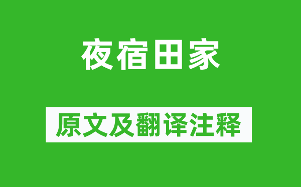 戴復(fù)古《夜宿田家》原文及翻譯注釋,詩(shī)意解釋