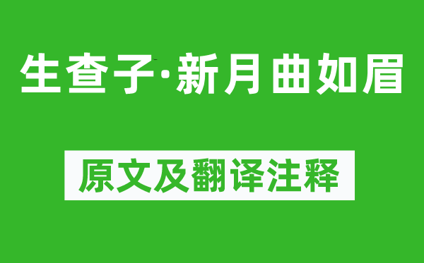 牛希濟(jì)《生查子·新月曲如眉》原文及翻譯注釋,詩(shī)意解釋