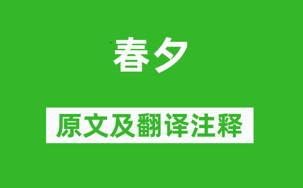 崔涂《春夕》原文及翻譯注釋,詩意解釋