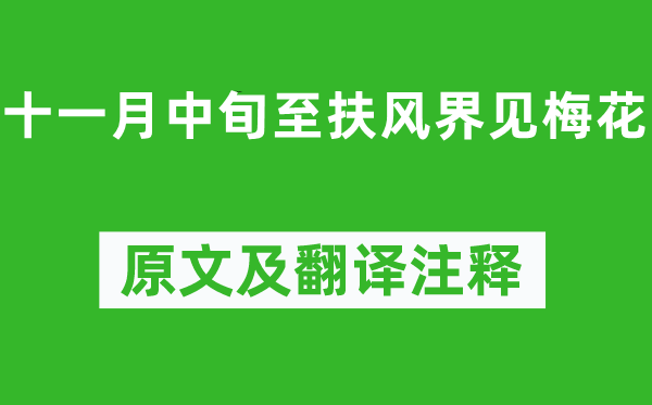 李商隱《十一月中旬至扶風(fēng)界見梅花》原文及翻譯注釋,詩意解釋