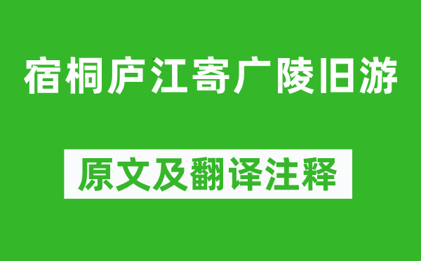 孟浩然《宿桐廬江寄廣陵舊游》原文及翻譯注釋,詩意解釋