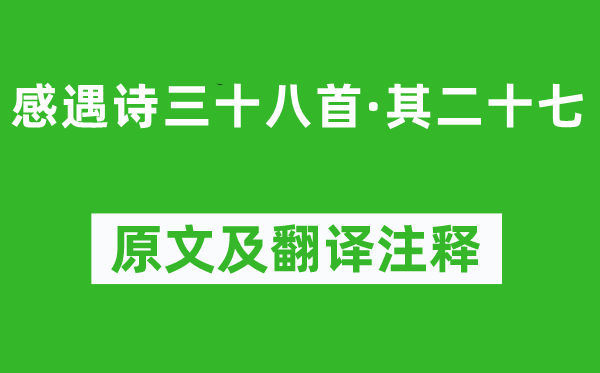 陳子昂《感遇詩三十八首·其二十七》原文及翻譯注釋,詩意解釋