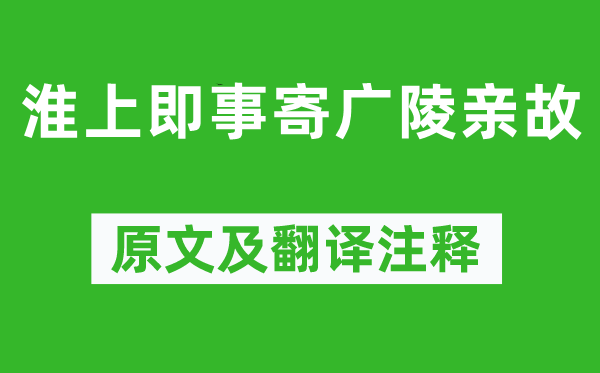 韋應(yīng)物《淮上即事寄廣陵親故》原文及翻譯注釋,詩(shī)意解釋