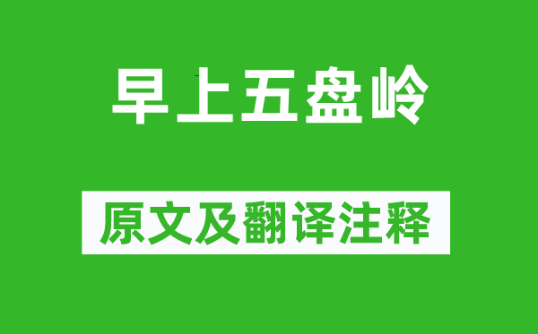 岑參《早上五盤嶺》原文及翻譯注釋,詩意解釋