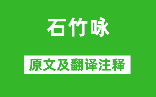 王績《石竹詠》原文及翻譯注釋,詩意解釋