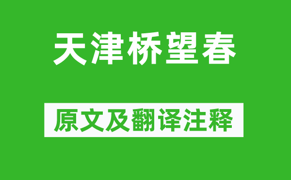 雍陶《天津橋望春》原文及翻譯注釋,詩意解釋