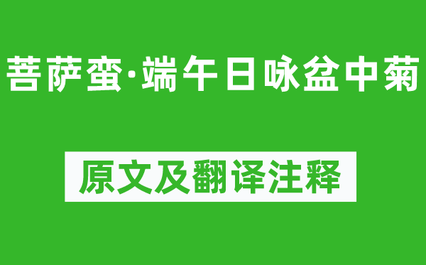 顧太清《菩薩蠻·端午日詠盆中菊》原文及翻譯注釋,詩意解釋