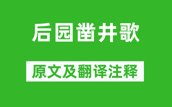 李賀《后園鑿井歌》原文及翻譯注釋,詩(shī)意解釋
