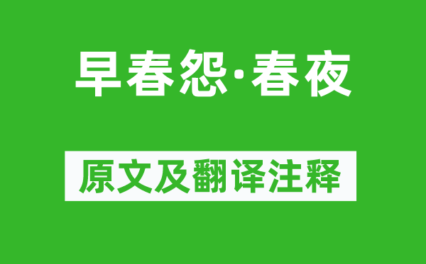 顧太清《早春怨·春夜》原文及翻譯注釋,詩(shī)意解釋