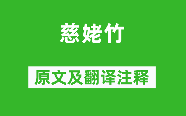 李白《慈姥竹》原文及翻譯注釋,詩意解釋