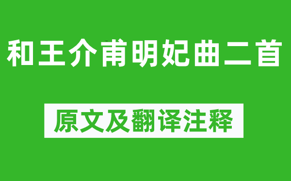 歐陽修《和王介甫明妃曲二首》原文及翻譯注釋,詩意解釋
