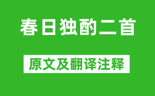 李白《春日獨(dú)酌二首》原文及翻譯注釋,詩(shī)意解釋