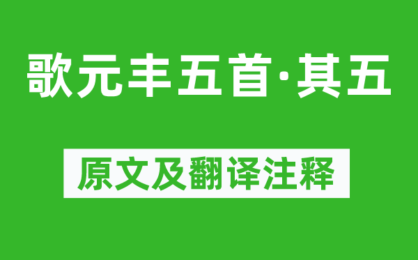 王安石《歌元豐五首·其五》原文及翻譯注釋,詩意解釋