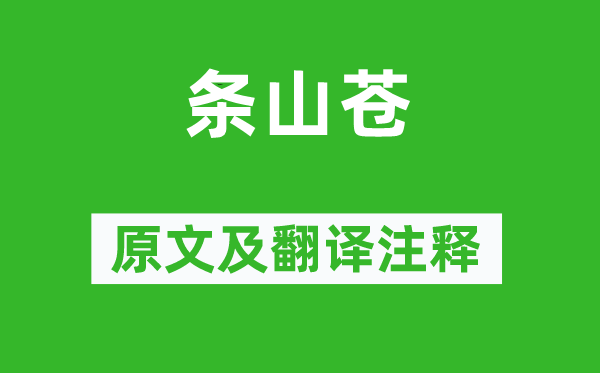 韓愈《條山蒼》原文及翻譯注釋,詩意解釋