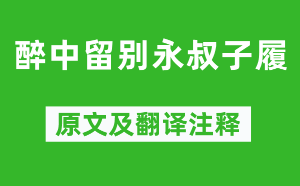 梅堯臣《醉中留別永叔子履》原文及翻譯注釋,詩意解釋