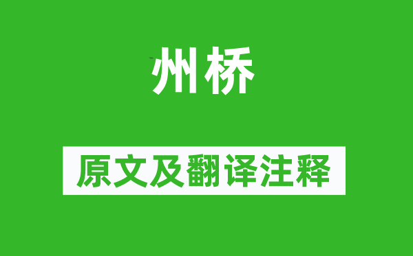 王安石《州橋》原文及翻譯注釋,詩意解釋