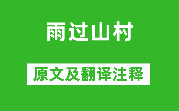 王建《雨過(guò)山村》原文及翻譯注釋,詩(shī)意解釋