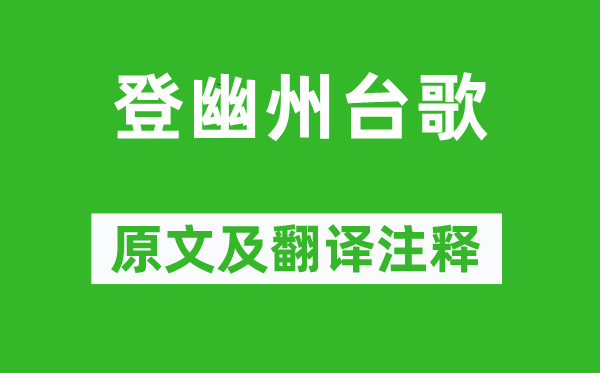 陳子昂《登幽州臺(tái)歌》原文及翻譯注釋,詩(shī)意解釋