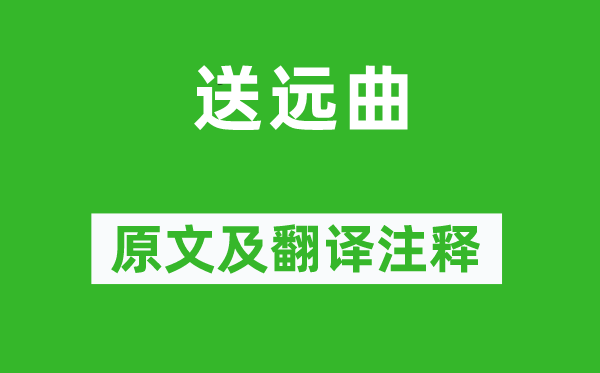 張籍《送遠曲》原文及翻譯注釋,詩意解釋