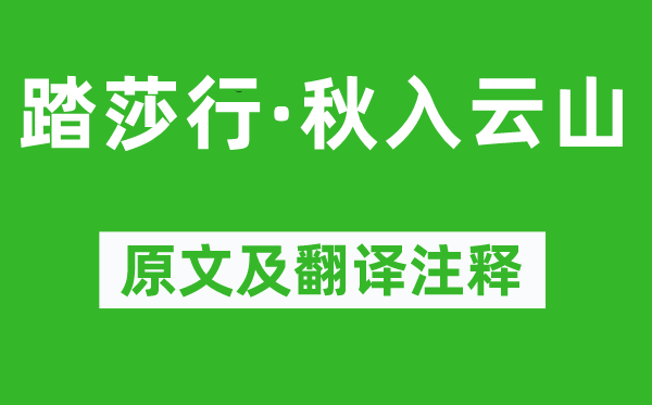 張掄《踏莎行·秋入云山》原文及翻譯注釋,詩意解釋