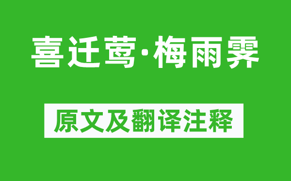 周邦彥《喜遷鶯·梅雨霽》原文及翻譯注釋,詩意解釋