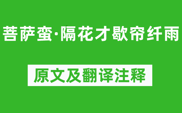 納蘭性德《菩薩蠻·隔花才歇簾纖雨》原文及翻譯注釋,詩意解釋