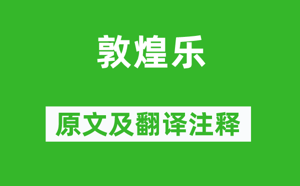 楊慎《敦煌樂(lè)》原文及翻譯注釋,詩(shī)意解釋
