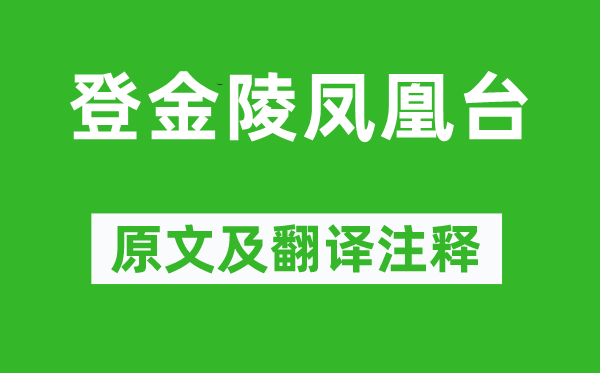 李白《登金陵鳳凰臺》原文及翻譯注釋,詩意解釋