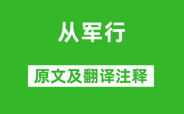 盧思道《從軍行》原文及翻譯注釋,詩意解釋