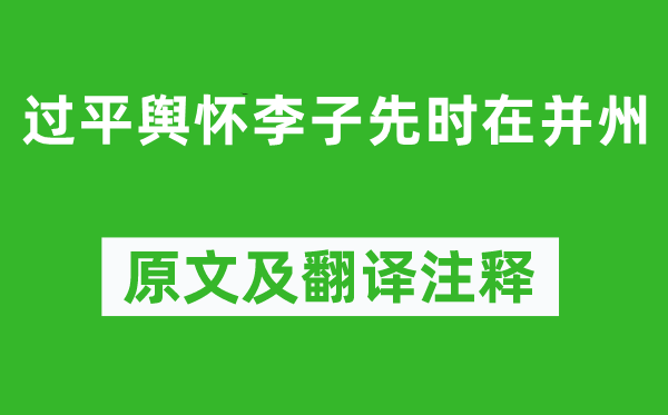 黃庭堅《過平輿懷李子先時在并州》原文及翻譯注釋,詩意解釋