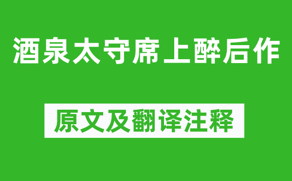 岑參《酒泉太守席上醉后作》原文及翻譯注釋,詩意解釋