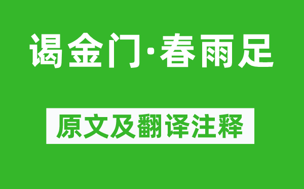 韋莊《謁金門·春雨足》原文及翻譯注釋,詩意解釋