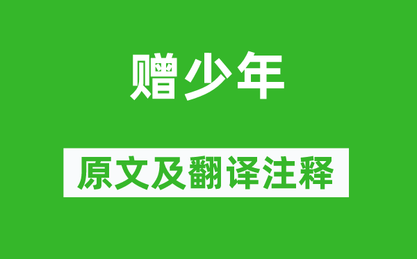 溫庭筠《贈(zèng)少年》原文及翻譯注釋,詩意解釋