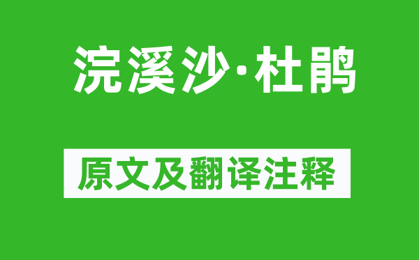 屈大均《浣溪沙·杜鵑》原文及翻譯注釋,詩意解釋