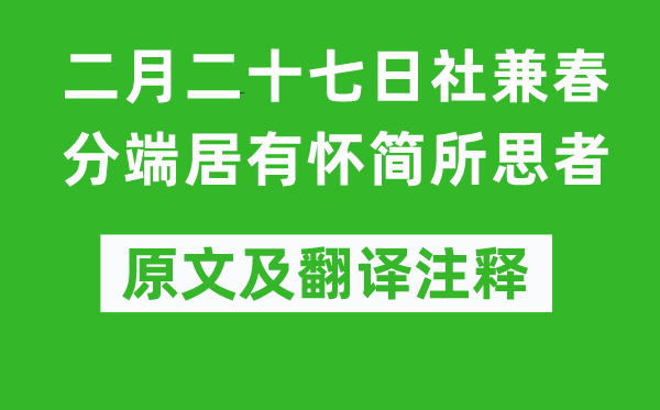 權(quán)德輿《二月二十七日社兼春分端居有懷簡(jiǎn)所思者》原文及翻譯注釋,詩(shī)意解釋