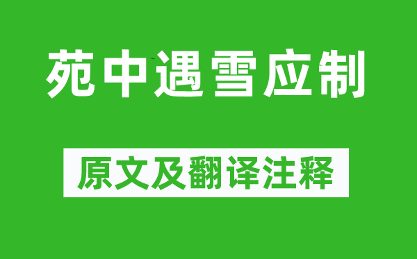 宋之問《苑中遇雪應(yīng)制》原文及翻譯注釋,詩意解釋
