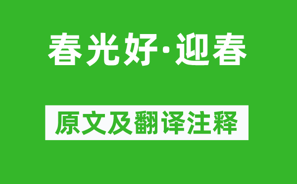 吳綺《春光好·迎春》原文及翻譯注釋,詩意解釋