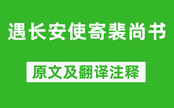 江總《遇長(zhǎng)安使寄裴尚書》原文及翻譯注釋,詩(shī)意解釋
