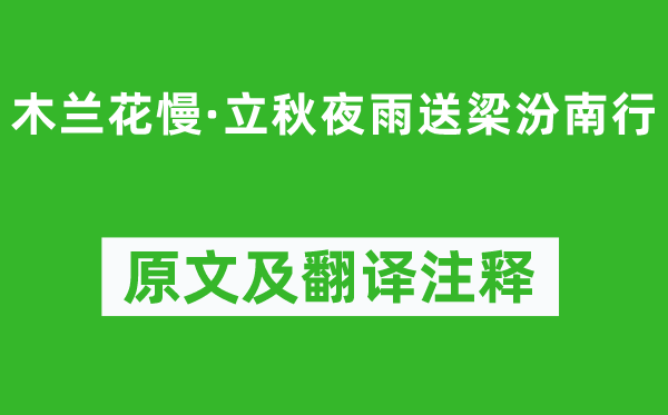 納蘭性德《木蘭花慢·立秋夜雨送梁汾南行》原文及翻譯注釋,詩意解釋