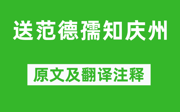 黃庭堅(jiān)《送范德孺知慶州》原文及翻譯注釋,詩(shī)意解釋